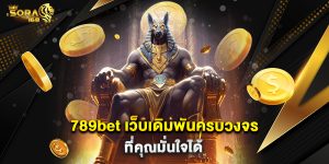 789bet เว็บเดิมพันครบวงจรที่คุณมั่นใจได้
