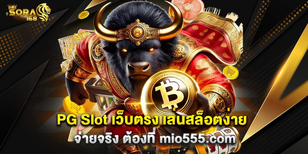 12.PG Slot เว็บตรง เล่นสล็อตง่าย จ่ายจริง ต้องที่ mio555.com