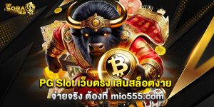12.PG Slot เว็บตรง เล่นสล็อตง่าย จ่ายจริง ต้องที่ mio555.com