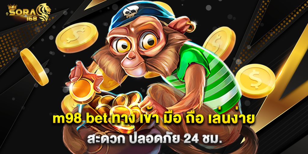 m98 bet ทาง เข้า มือ ถือ เล่นง่าย สะดวก ปลอดภัย 24 ชม