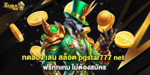 ทดลอง เล่น สล็อต pgstar777 net ฟรีทุกเกม ไม่ต้องสมัคร
