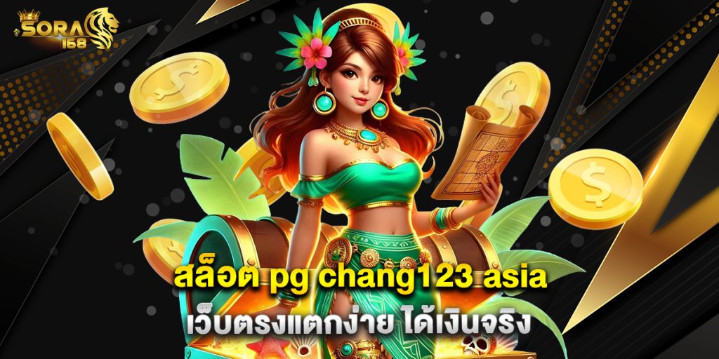 สล็อต pg chang123 asia เว็บตรงแตกง่าย ได้เงินจริง