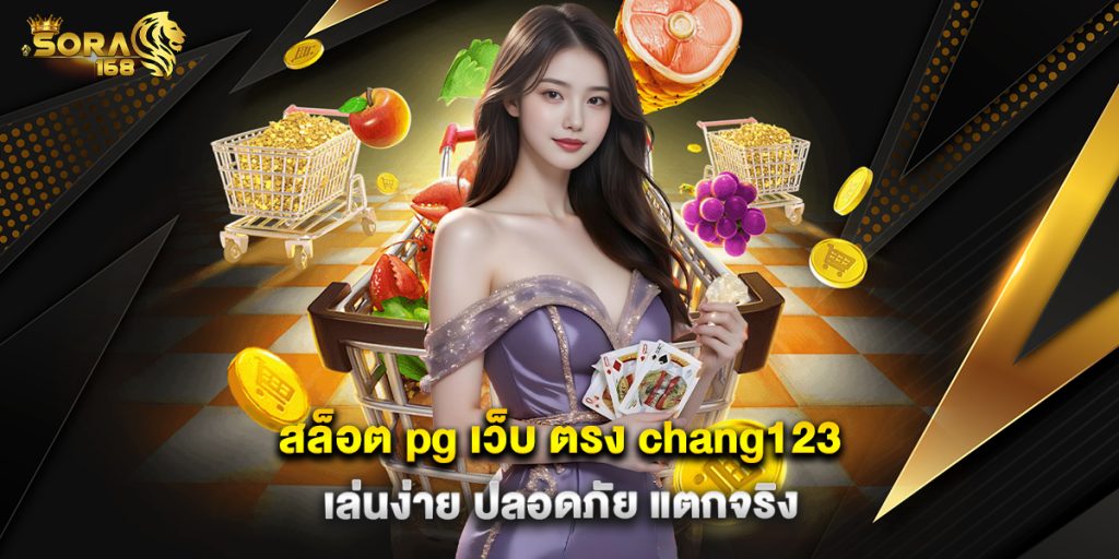 สล็อต-pg-เว็บ-ตรง-chang123-เล่นง่าย-ปลอดภัย-แตกจริง
