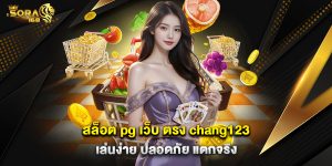 สล็อต-pg-เว็บ-ตรง-chang123-เล่นง่าย-ปลอดภัย-แตกจริง