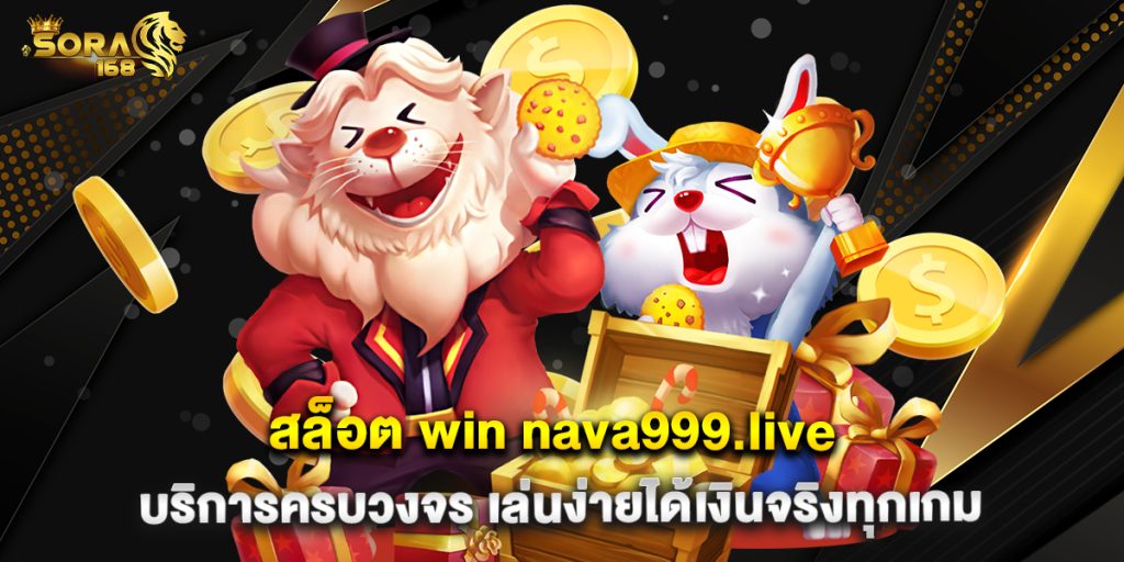 สล็อต win nava999.live บริการครบวงจร เล่นง่ายได้เงินจริงทุกเกม