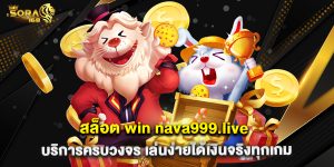 สล็อต win nava999.live บริการครบวงจร เล่นง่ายได้เงินจริงทุกเกม