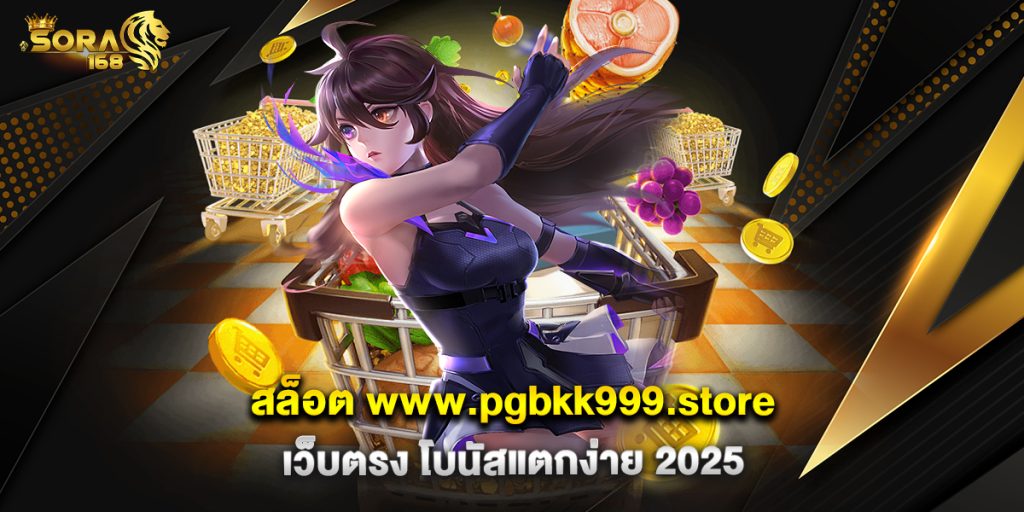 สล็อต-www.pgbkk999.store-เว็บตรง-โบนัสแตกง่าย-2025