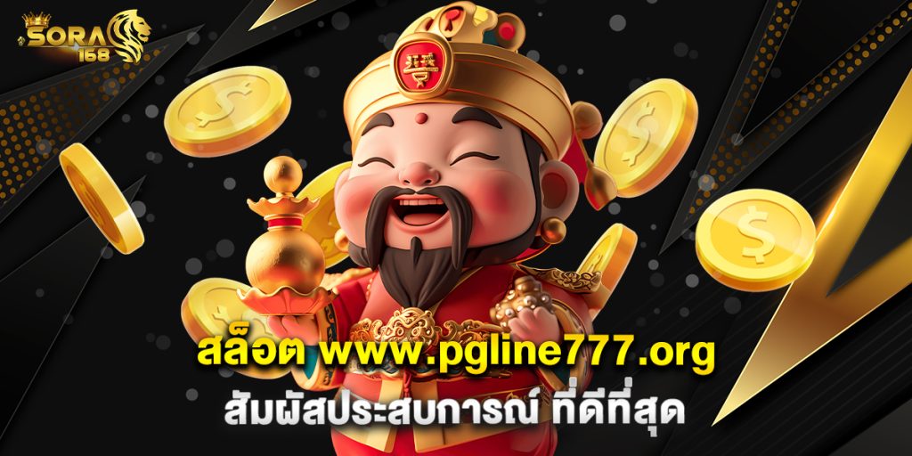 สล็อต www.pgline777.org สัมผัสประสบการณ์ ที่ดีที่สุด