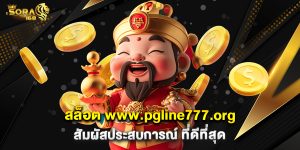 สล็อต www.pgline777.org สัมผัสประสบการณ์ ที่ดีที่สุด