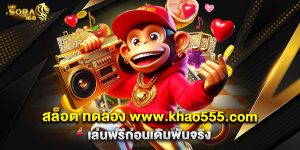 12.สล็อต ทดลอง www.khao555.com เล่นฟรีก่อนเดิมพันจริง