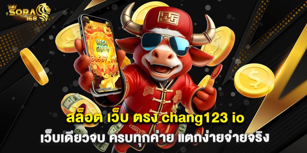 สล็อต เว็บ ตรง chang123 io เว็บเดียวจบ ครบทุกค่าย แตกง่ายจ่ายจริง