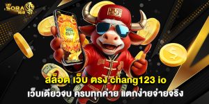 สล็อต เว็บ ตรง chang123 io เว็บเดียวจบ ครบทุกค่าย แตกง่ายจ่ายจริง