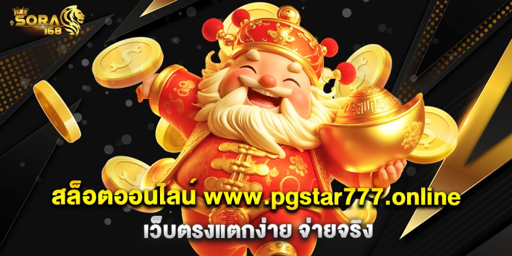 สล็อตออนไลน์ www.pgstar777.online เว็บตรงแตกง่าย จ่ายจริง