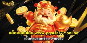 สล็อตออนไลน์ www.pgstar777.online เว็บตรงแตกง่าย จ่ายจริง