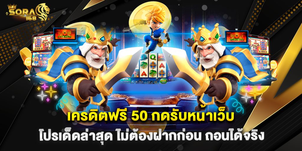 เครดิตฟรี 50 กดรับหน้าเว็บ โปรเด็ดล่าสุด ไม่ต้องฝากก่อน ถอนได้จริง
