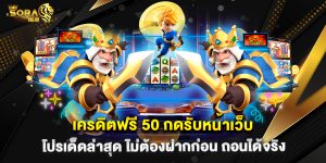 เครดิตฟรี 50 กดรับหน้าเว็บ โปรเด็ดล่าสุด ไม่ต้องฝากก่อน ถอนได้จริง